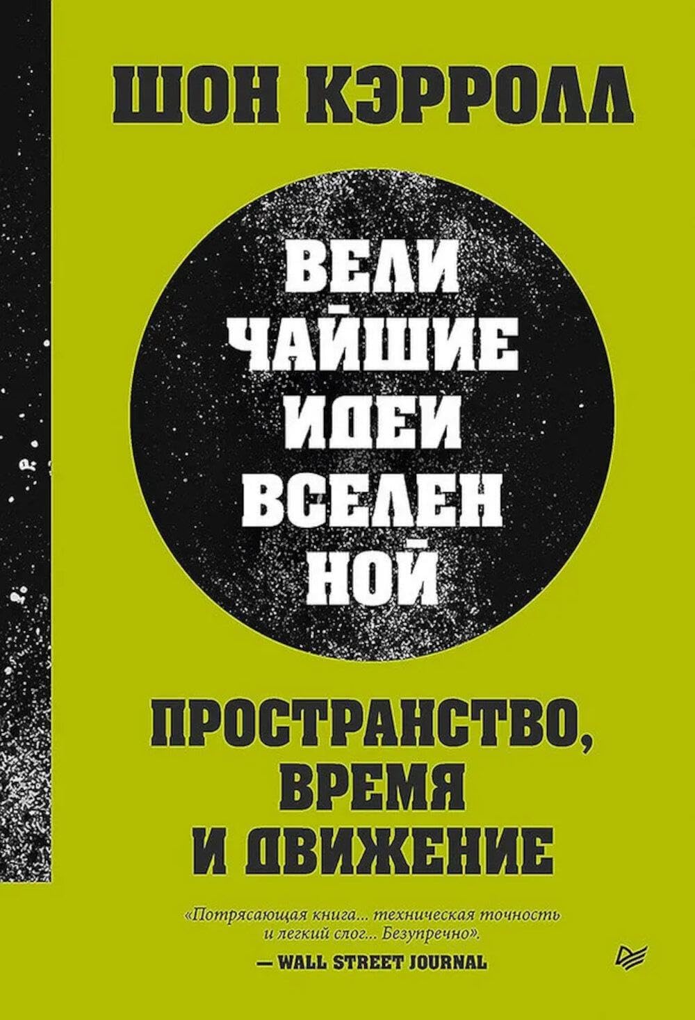 Пространство, время и движение. Величайшие идеи Вселенной Пространство, время и движение. Величайшие идеи Вселенной