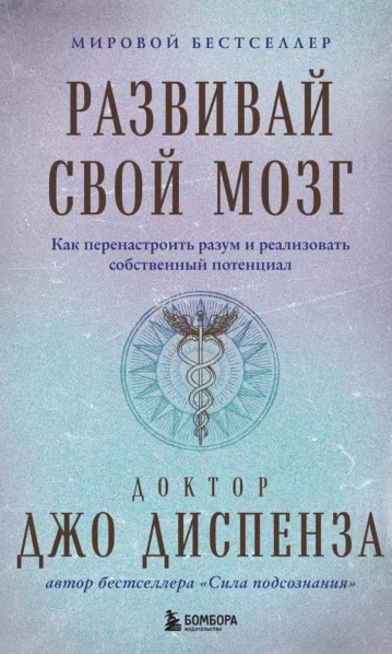 Развивай свой мозг. Как перенастроить разум и реализовать собственный потенциал (подарочное оформление)