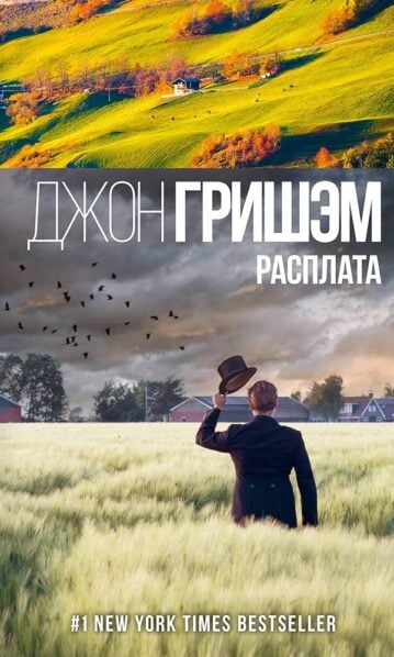 Расплата - Гришэм Джон