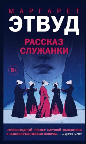 Рассказ Служанки - Этвуд Маргарет