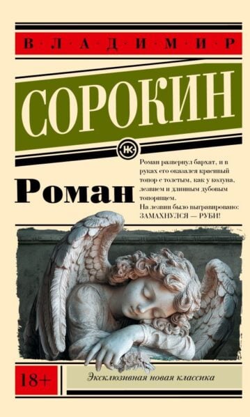 Роман Сорокин, Владимир