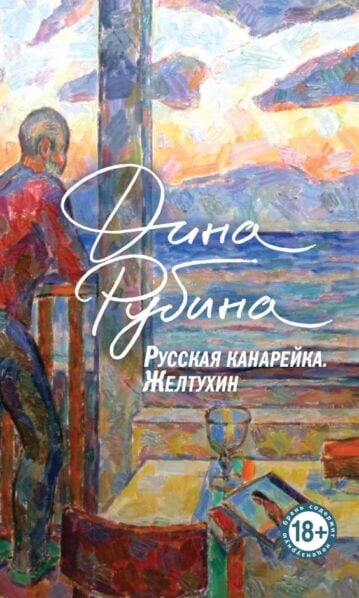 Русская канарейка. Желтухин