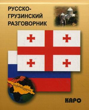 Русско-грузинский разговорник 9785992508208
