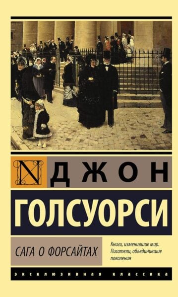 Сага о Форсайтах (2 тома в одной книге)