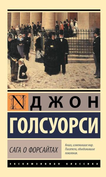 Сага о Форсайтах