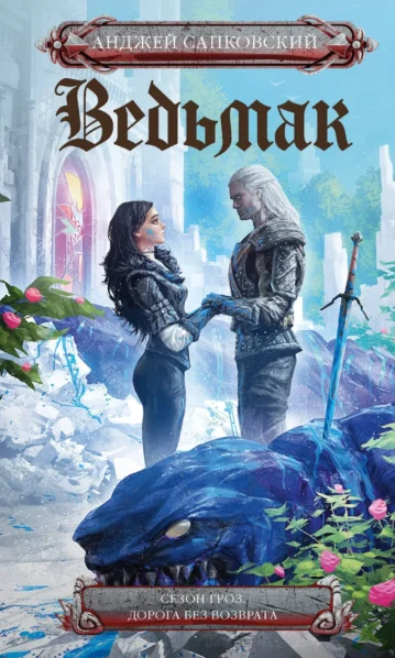 Сезон гроз. Дорога без возврата (новый перевод)