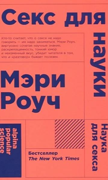 Секс для науки. Наука для секса. (Покет)