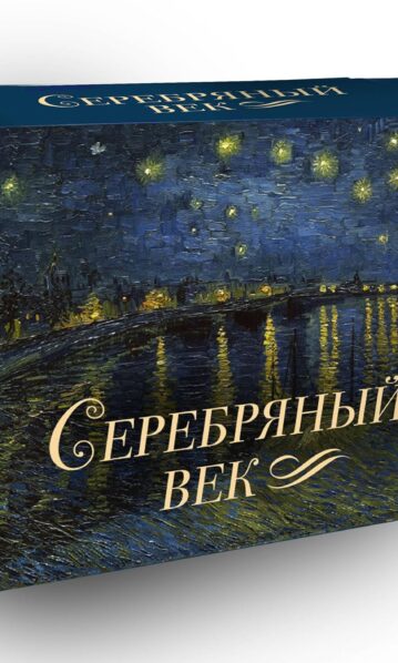 Серебряный век (Блок Александр Александрович ...