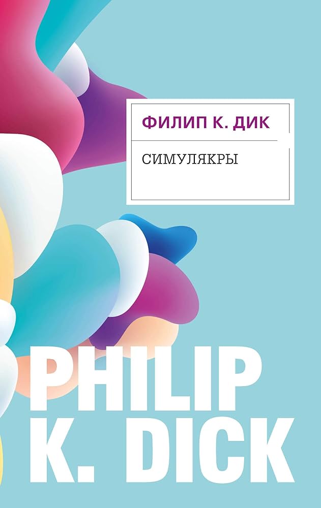 Симулякры Симулякры