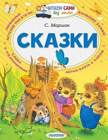 Сказки С. Маршак