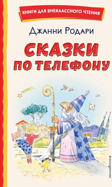 Сказки по телефону (ил. А. Крысова)