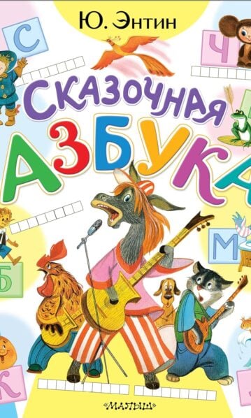 Сказочная азбука. Энтин Ю. С.