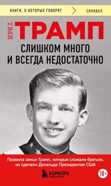 Слишком много и всегда недостаточно. Правила семьи Трамп, которые сломали братьев, но сделали Дональда Президентом США (покет)