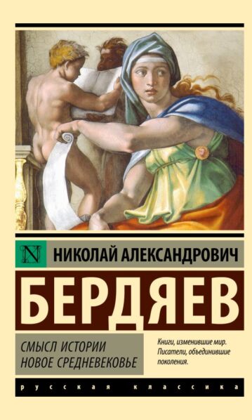 Смысл истории. Новое средневековье