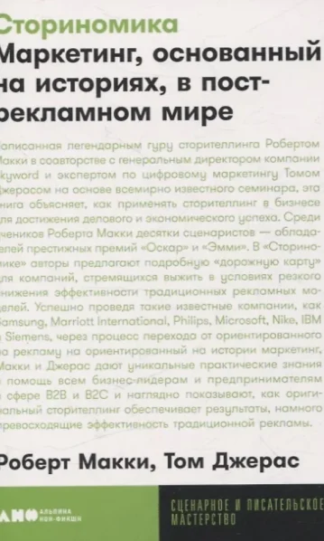 [покет-серия] Сториномика: Маркетинг, основанный на историях, в пострекламном мире