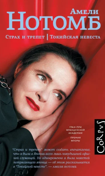 Страх и трепет. Токийская невеста А. Нотомб