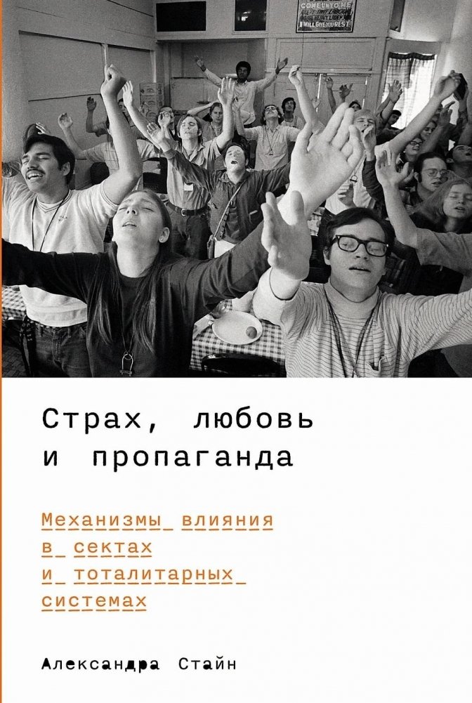 Страх, любовь и пропаганда Механизмы влияния в сектах и тоталитарных системах Страх, любовь и пропаганда: Механизмы влияния в сектах и тоталитарных системах - Image 1