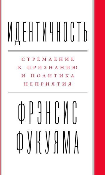 Стремление к признанию и политика неприятия