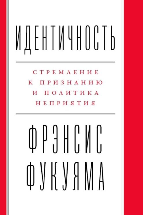 Стремление к признанию и политика неприятия