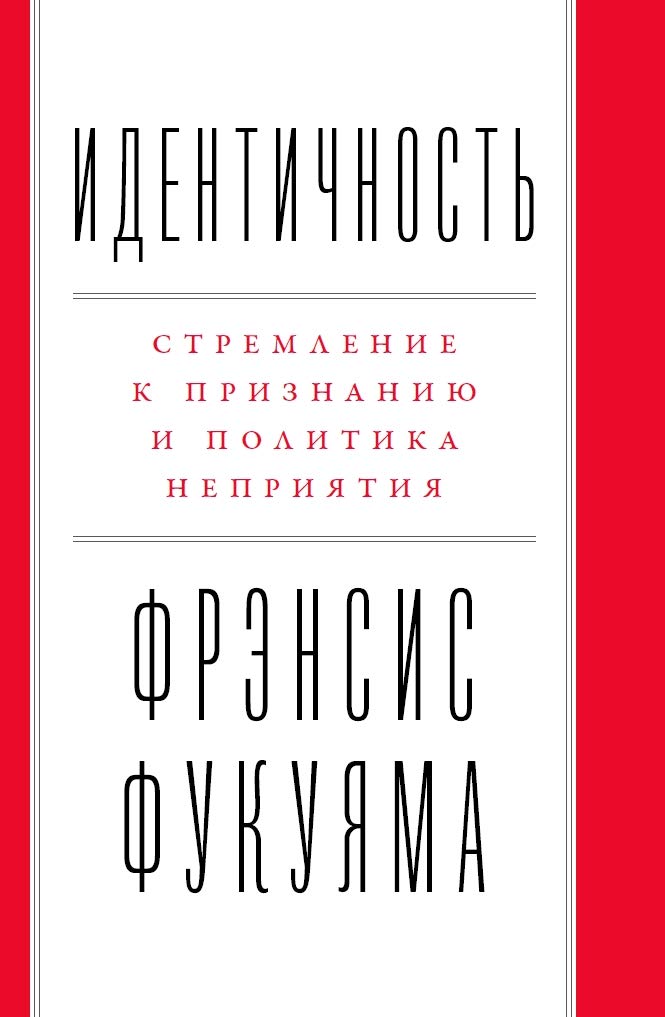 Стремление к признанию и политика неприятия Стремление к признанию и политика неприятия