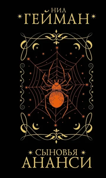 Сыновья Ананси - Гейман Нил