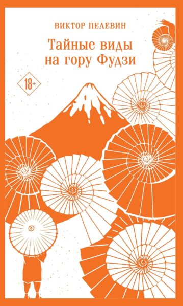 Тайные виды на гору Фудзи. Пелевин Виктор