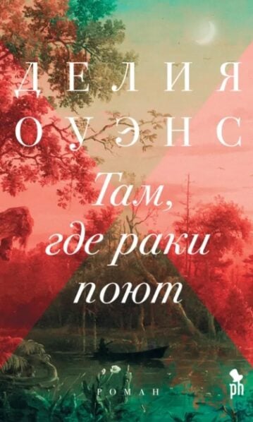 Там, где раки поют