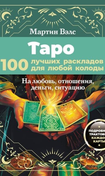 Таро. 100 лучших раскладов для любой колоды. На любовь, отношения, деньги, ситуацию