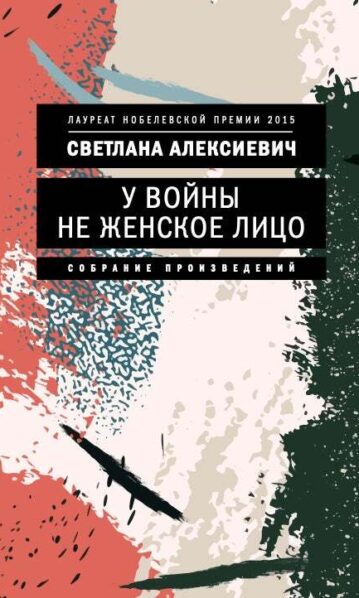 У войны не женское лицо