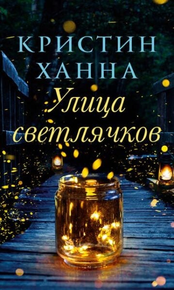 Улица светлячков