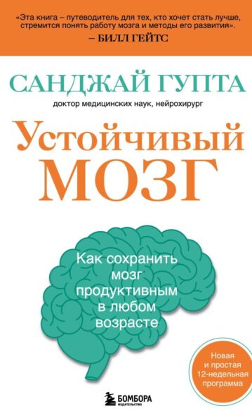 Устойчивый мозг. Как сохранить мозг продуктивным в любом возрасте