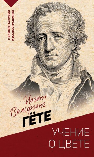 Учение о цвете (Гете И.) 9785171760557