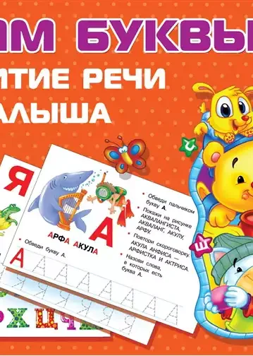 Учим Буквы. Развитие речи малыша (2020) Е. Гайдель,