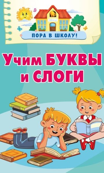 Учим буквы и слоги, Дмитриева В. Г