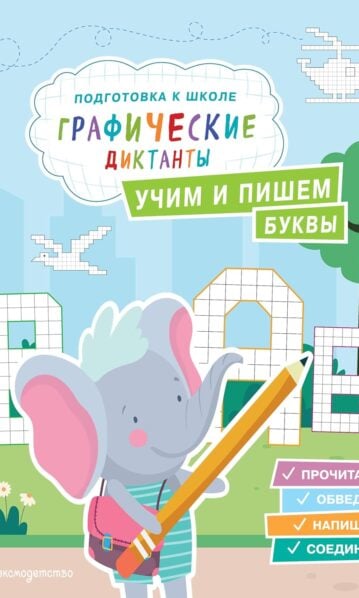 Учим и пишем буквы