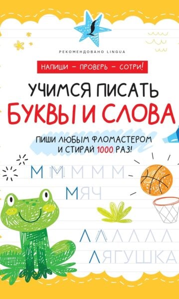 Учимся писать буквы и слова