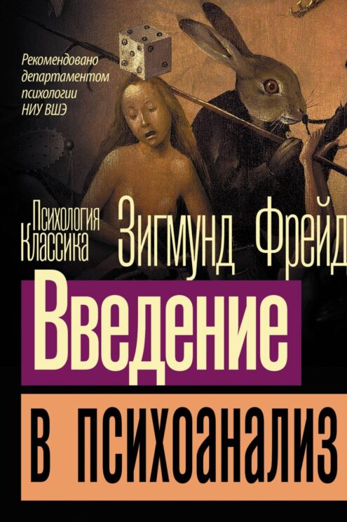 Фрейд Зигмунд - Введение в психоанализ
