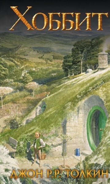Хоббит (Толкин Джон Рональд Руэл)