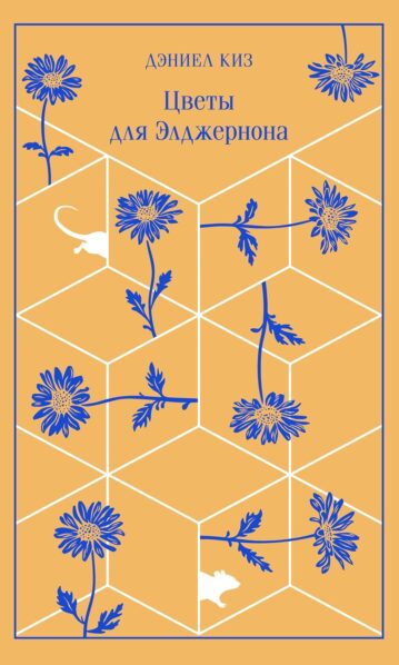 Цветы для Элджернона (подарочное издание)