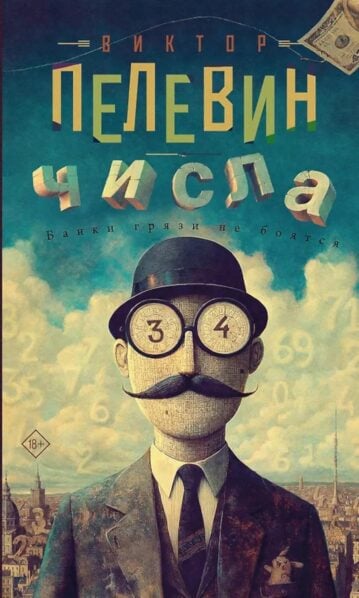 Числа Пелевин Виктор