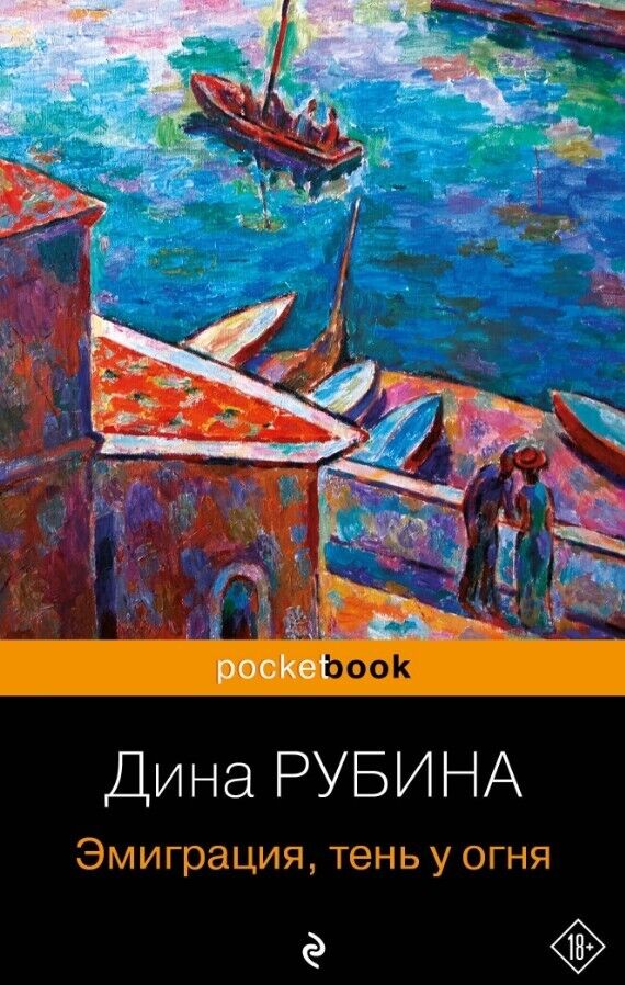 Эмиграция, тень у огня Д. Рубина Эмиграция, тень у огня - Image 1