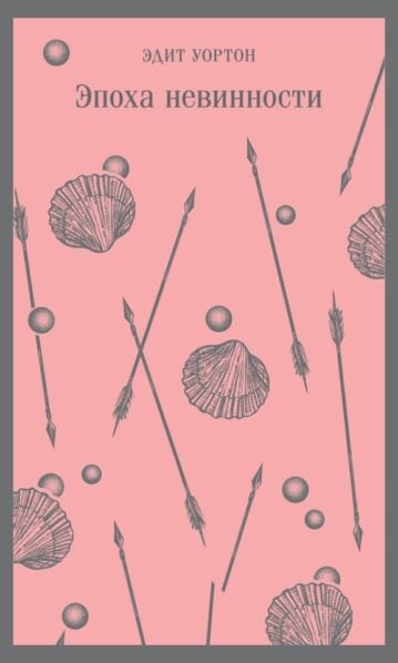 Эпоха невинности - Уортон Эдит