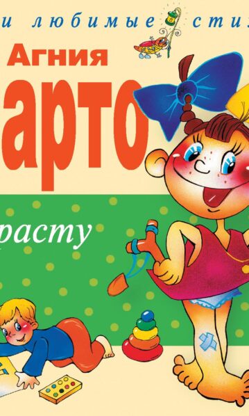 Я расту. Стихи (ил. В. Трубицына, Ю. Трубицыной)