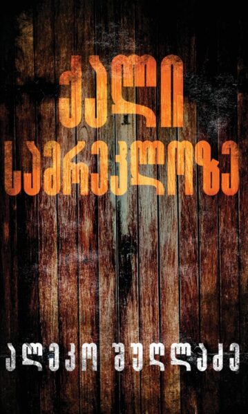 ალეკო შუღლაძე ქალი სამრეკლოზე