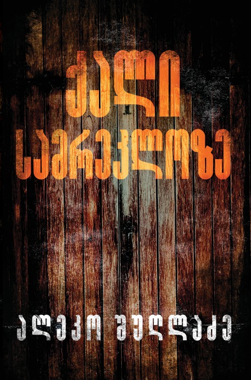 ალეკო შუღლაძე ქალი სამრეკლოზე ალეკო შუღლაძე ქალი სამრეკლოზე