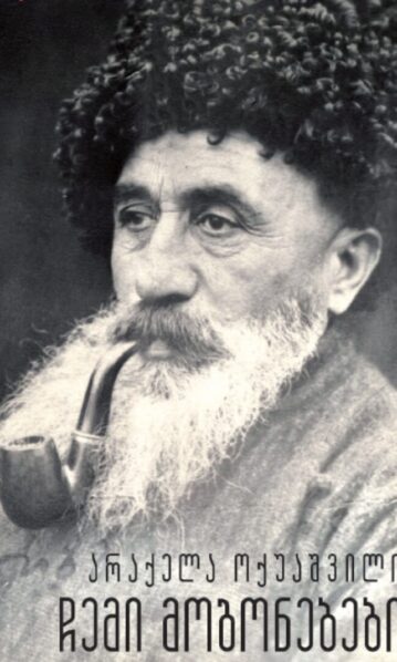 არაქელა ოქუაშვილი, ჩემი მოგონებები