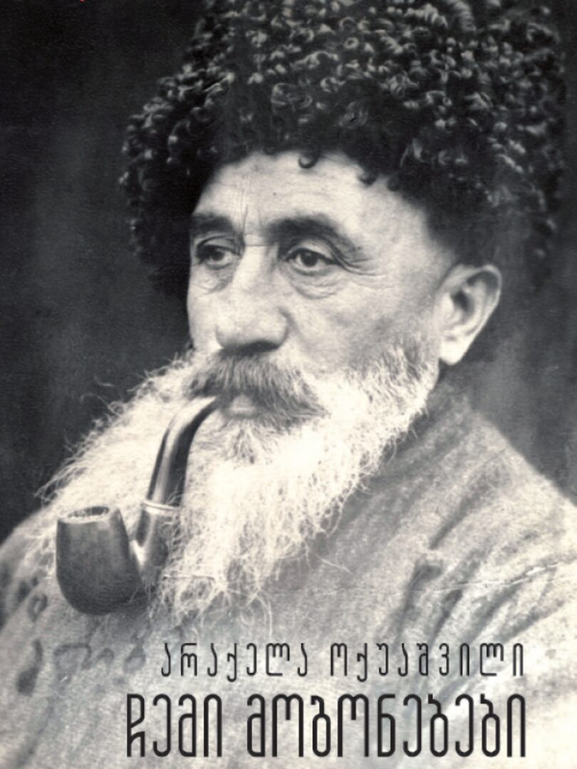 არაქელა ოქუაშვილი, ჩემი მოგონებები არაქელა ოქუაშვილი, ჩემი მოგონებები