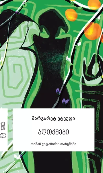 აღთქმები ეტვუდი