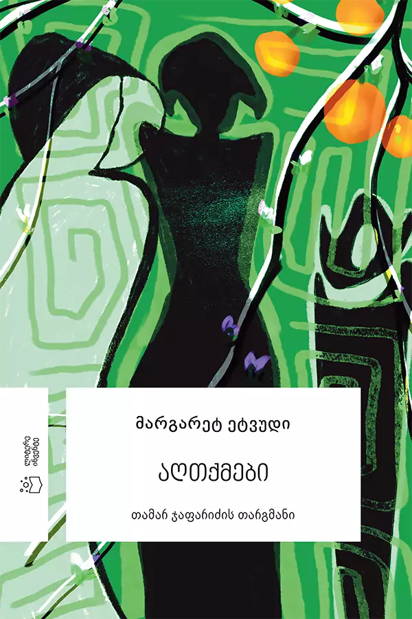 აღთქმები ეტვუდი აღთქმები ეტვუდი