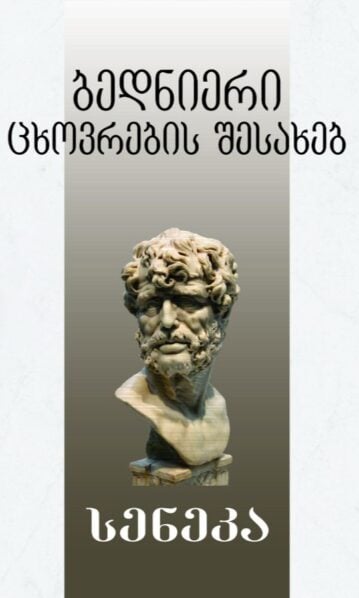 ბედნიერი ცხოვრების შესახებ სენეკა